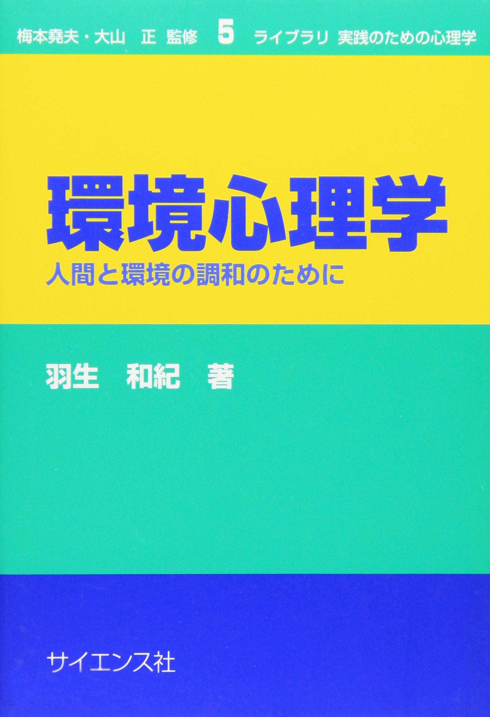 環境心理学: 人間と環境の調和のために (ライブラリ実践のための心理学